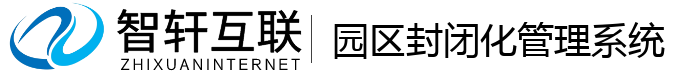 园区封闭化管理系统